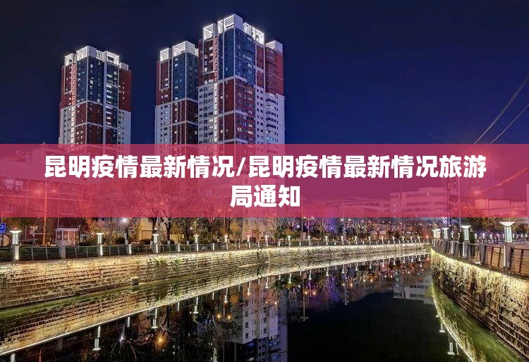 昆明疫情最新情况/昆明疫情最新情况旅游局通知