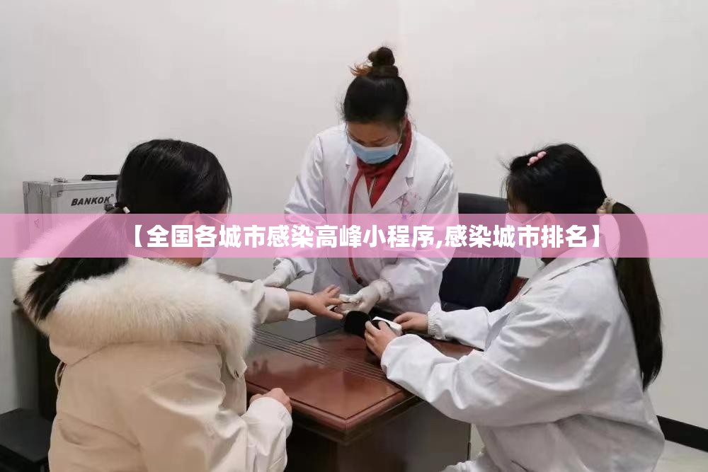【全国各城市感染高峰小程序,感染城市排名】
