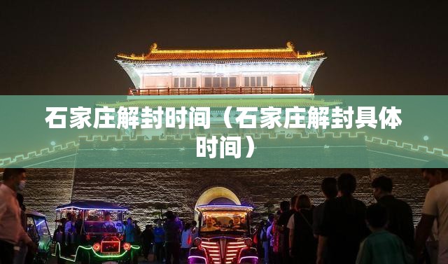 石家庄解封时间（石家庄解封具体时间）