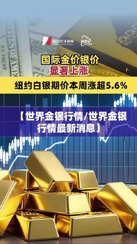 【世界金银行情/世界金银行情最新消息】