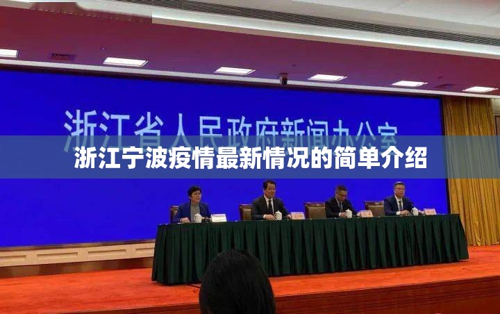 浙江宁波疫情最新情况的简单介绍