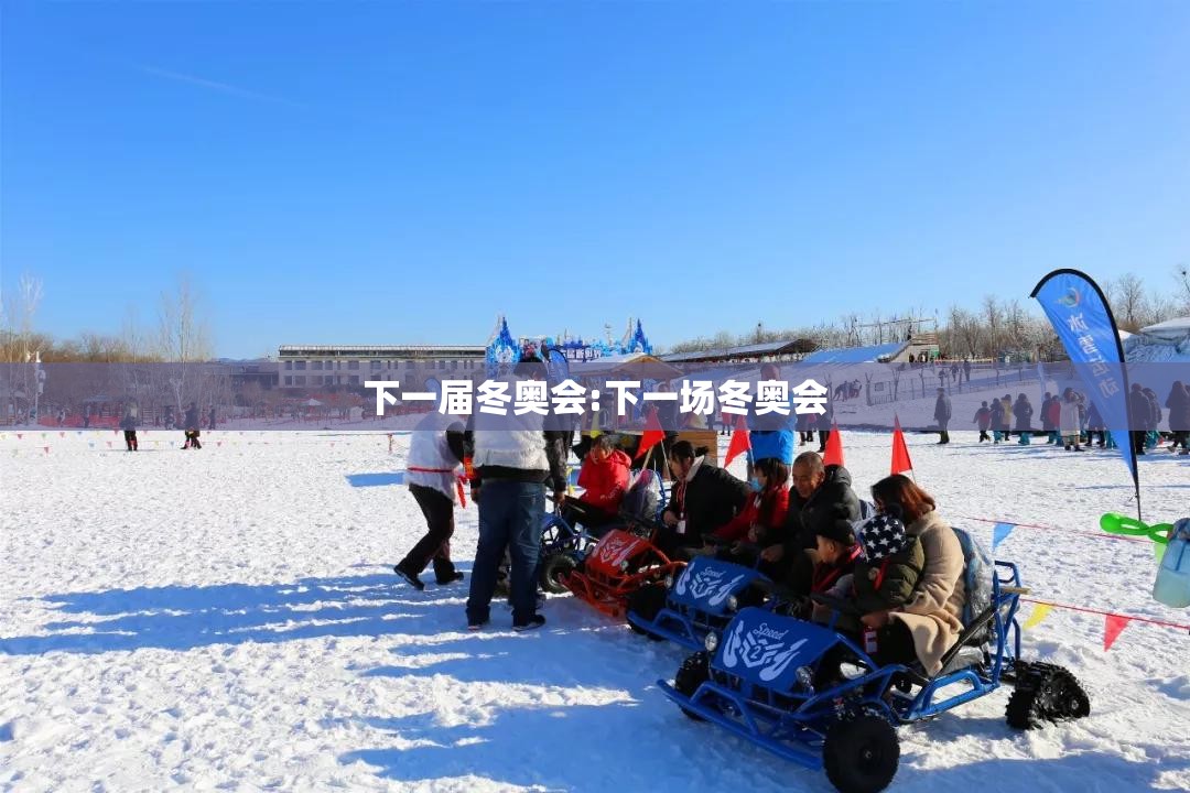 下一届冬奥会:下一场冬奥会