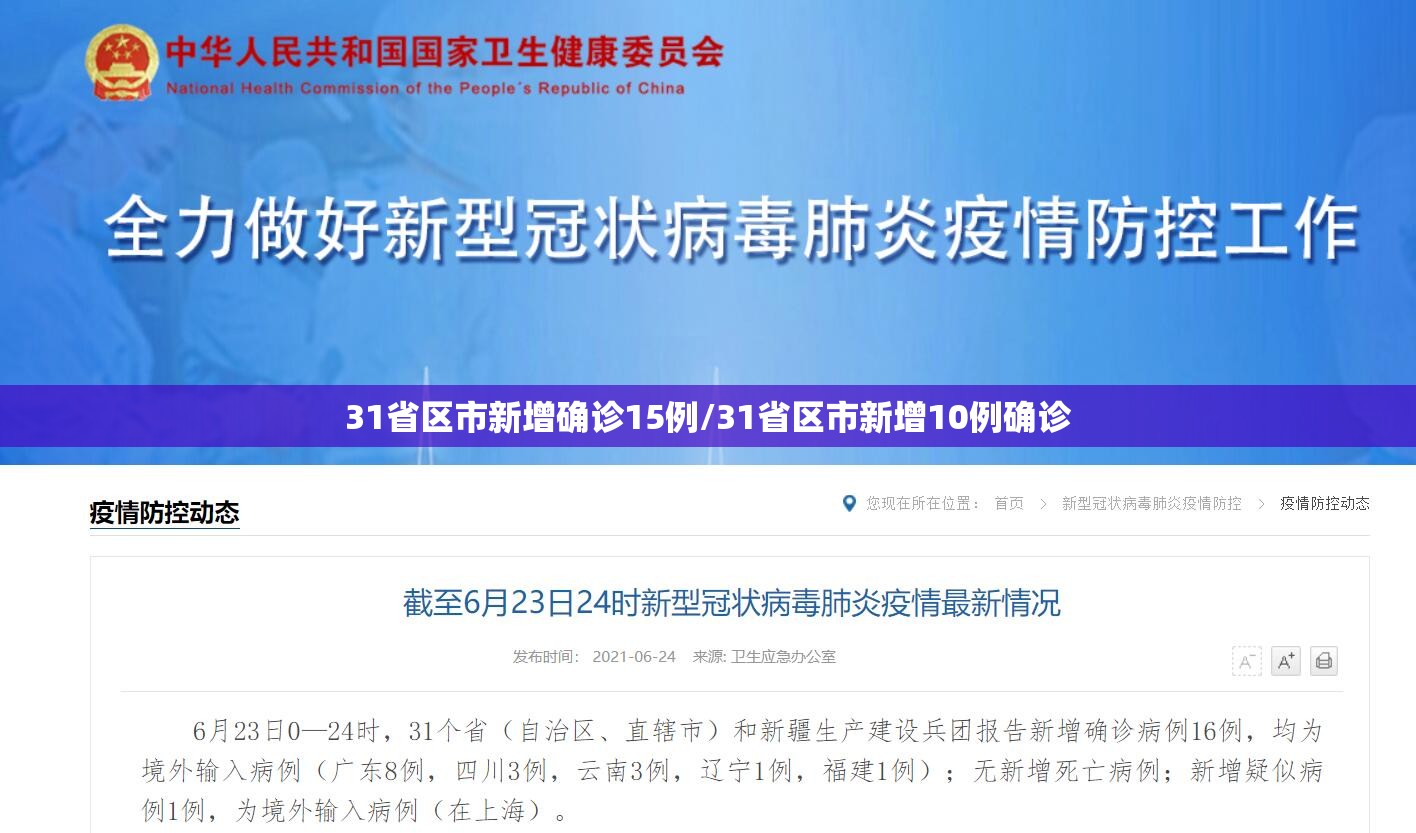 31省区市新增确诊15例/31省区市新增10例确诊
