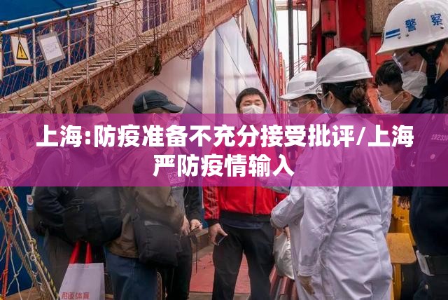 上海:防疫准备不充分接受批评/上海严防疫情输入