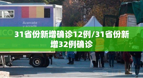 31省份新增确诊12例/31省份新增32例确诊