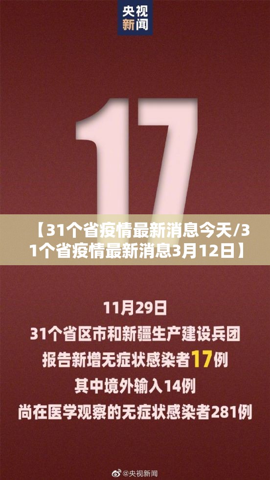 【31个省疫情最新消息今天/31个省疫情最新消息3月12日】