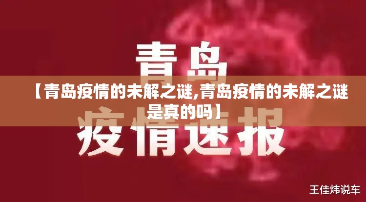 【青岛疫情的未解之谜,青岛疫情的未解之谜是真的吗】