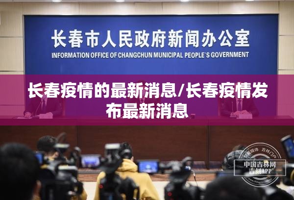 长春疫情的最新消息/长春疫情发布最新消息 长春疫情的最新消息/长春疫情发布最新消息