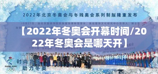 【2022年冬奥会开幕时间/2022年冬奥会是哪天开】