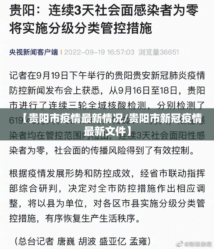 【贵阳市疫情最新情况/贵阳市新冠疫情最新文件】