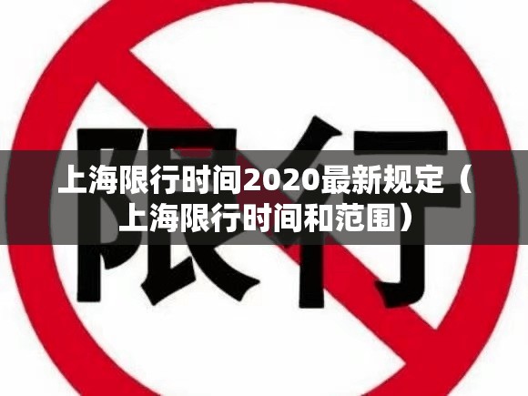 上海限行时间2020最新规定（上海限行时间和范围）