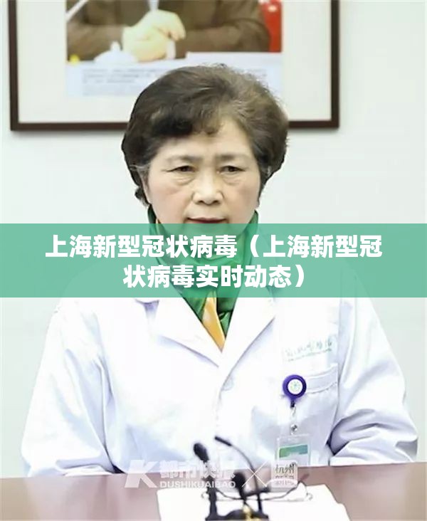 上海新型冠状病毒（上海新型冠状病毒实时动态）