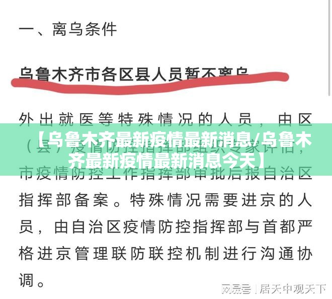【乌鲁木齐最新疫情最新消息/乌鲁木齐最新疫情最新消息今天】