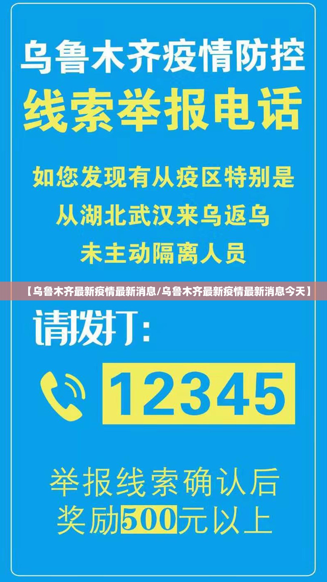 【乌鲁木齐最新疫情最新消息/乌鲁木齐最新疫情最新消息今天】