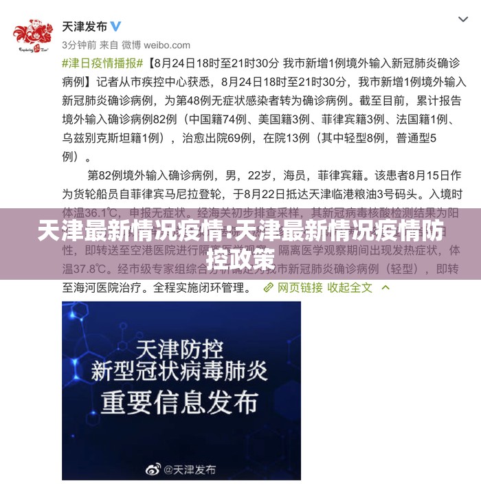 天津最新情况疫情:天津最新情况疫情防控政策