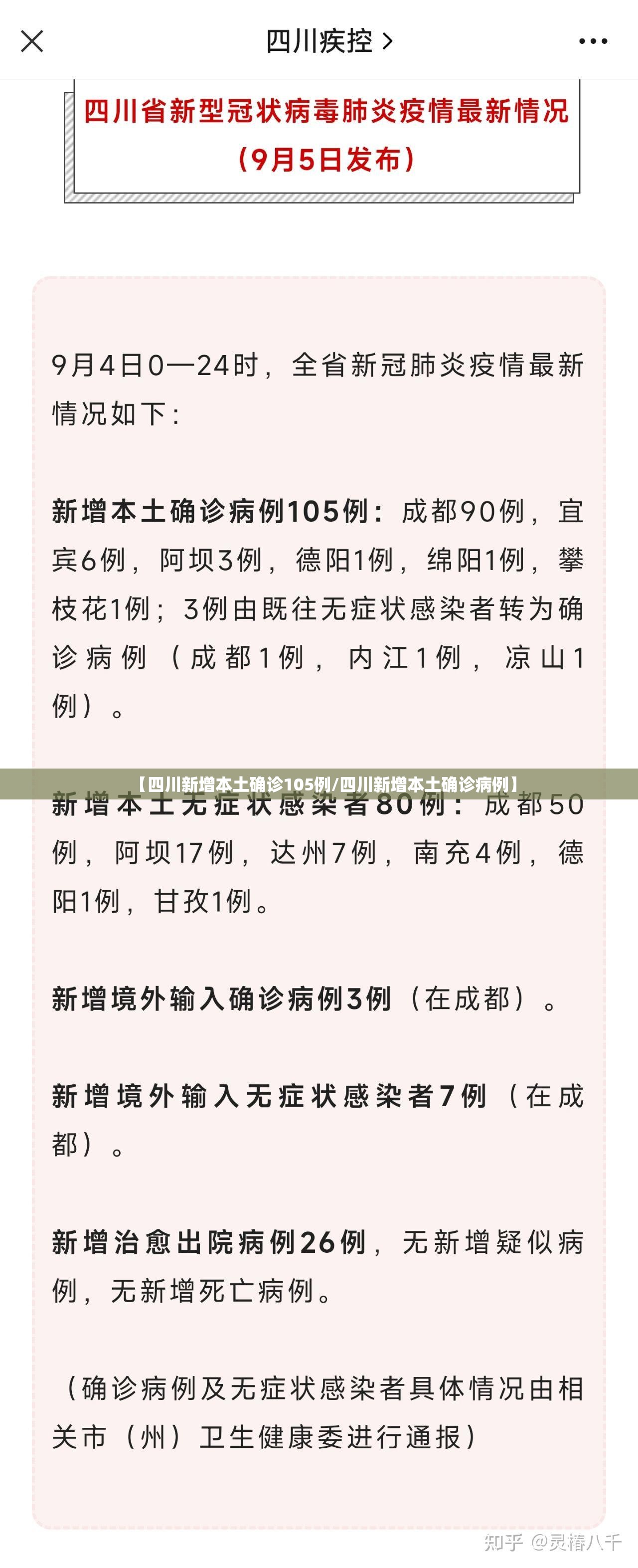 【四川新增本土确诊105例/四川新增本土确诊病例】