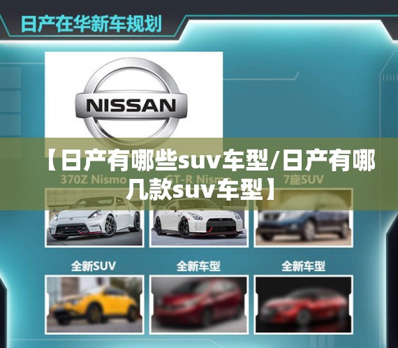 【日产有哪些suv车型/日产有哪几款suv车型】