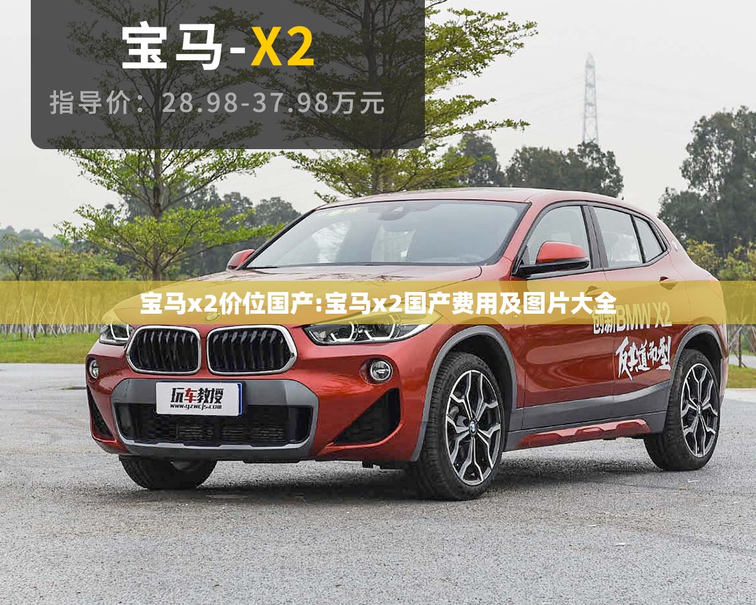 宝马x2价位国产:宝马x2国产费用及图片大全 宝马x2价位国产:宝马x2国产费用及图片大全