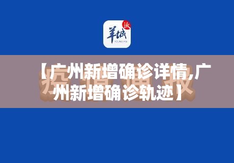 【广州新增确诊详情,广州新增确诊轨迹】