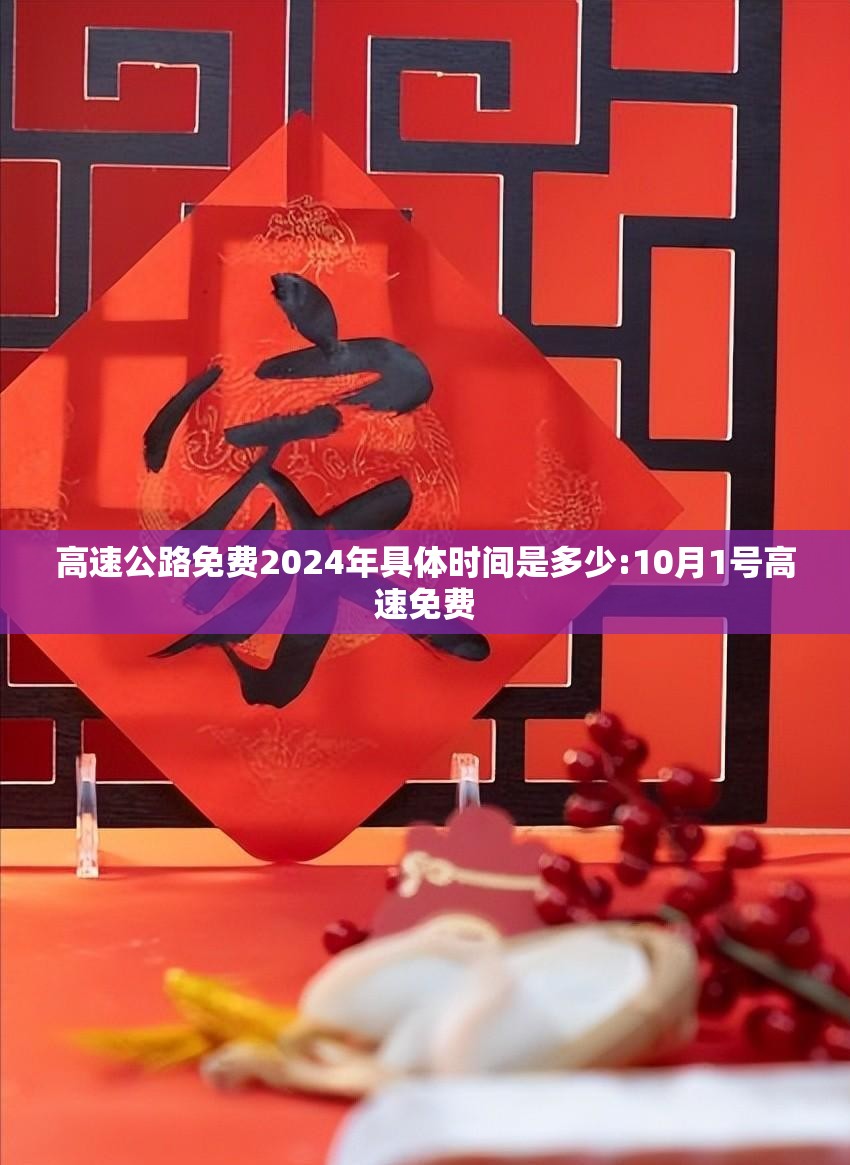 高速公路免费2024年具体时间是多少:10月1号高速免费