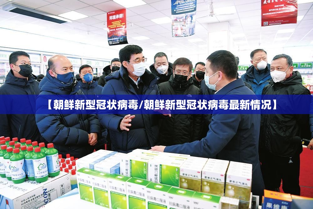 【朝鲜新型冠状病毒/朝鲜新型冠状病毒最新情况】