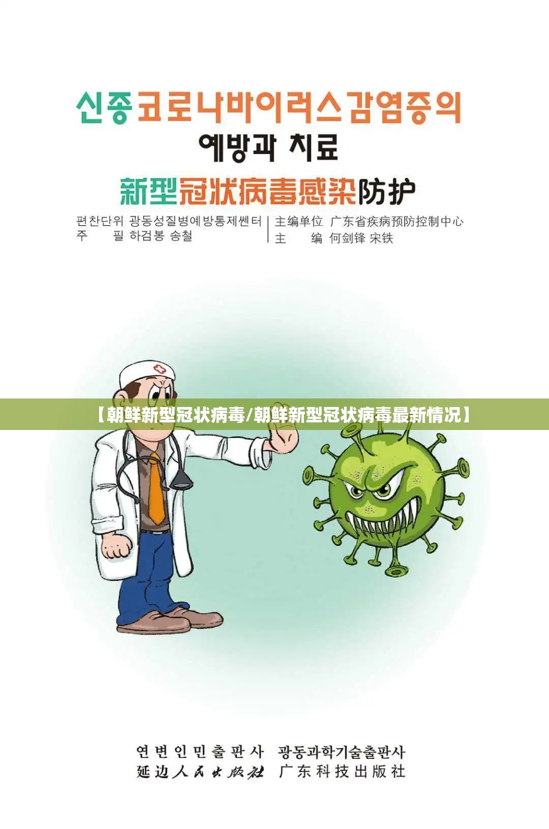 【朝鲜新型冠状病毒/朝鲜新型冠状病毒最新情况】