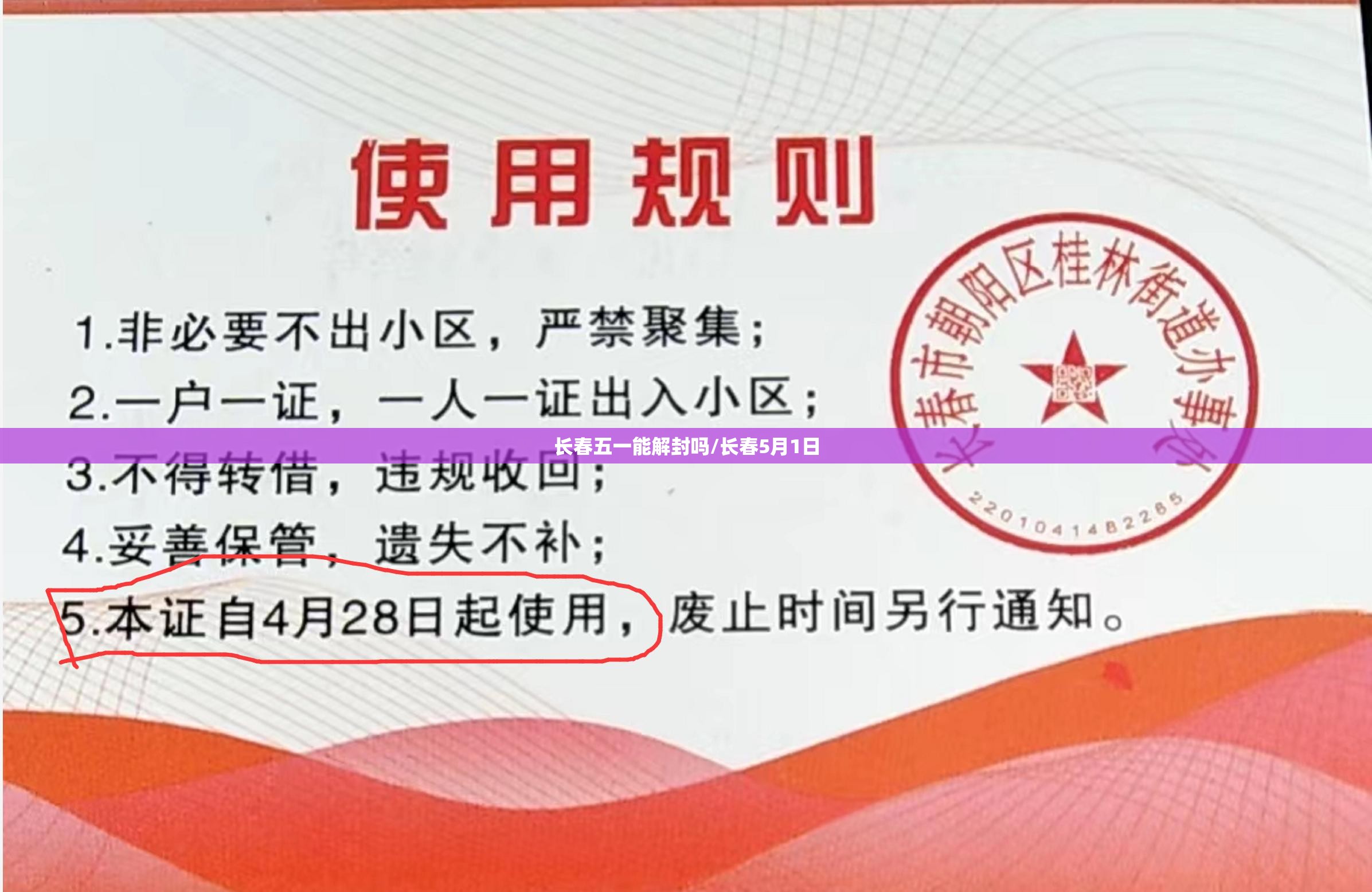 长春五一能解封吗/长春5月1日