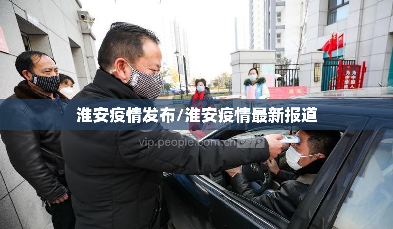 淮安疫情发布/淮安疫情最新报道