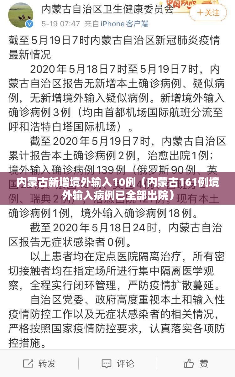 内蒙古新增境外输入10例（内蒙古161例境外输入病例已全部出院）