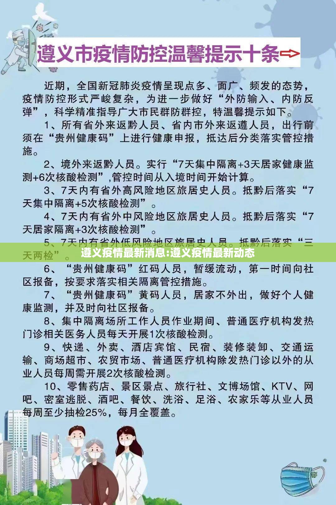 遵义疫情最新消息:遵义疫情最新动态