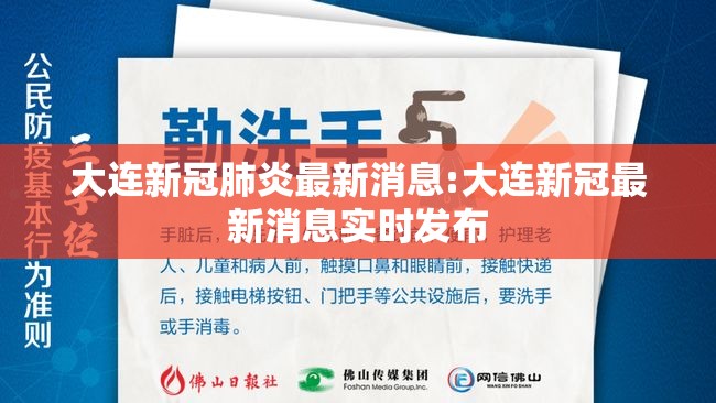大连新冠肺炎最新消息:大连新冠最新消息实时发布