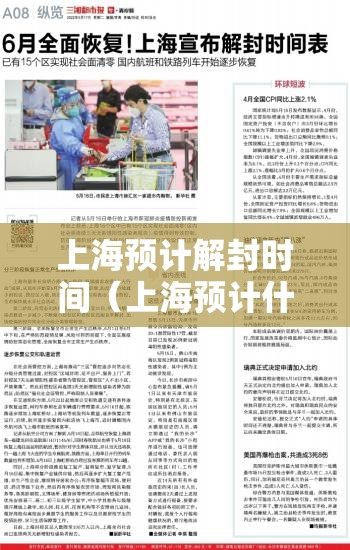 上海预计解封时间（上海预计什么时候解除疫情）