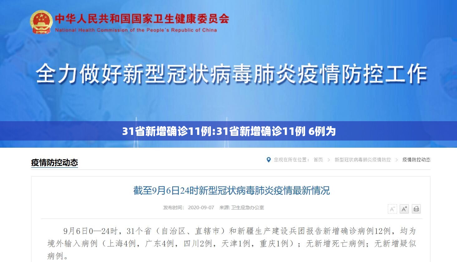 31省新增确诊11例:31省新增确诊11例 6例为