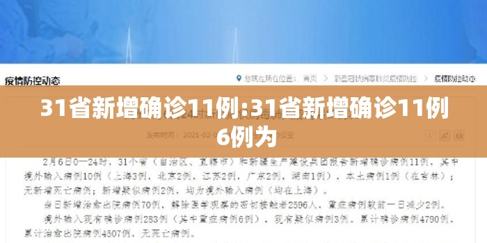 31省新增确诊11例:31省新增确诊11例 6例为
