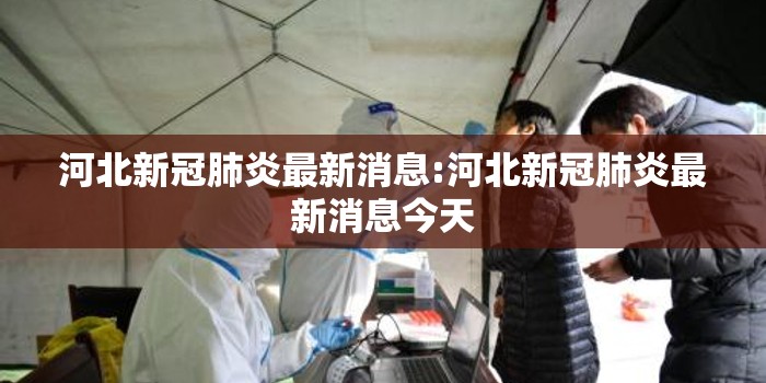 河北新冠肺炎最新消息:河北新冠肺炎最新消息今天
