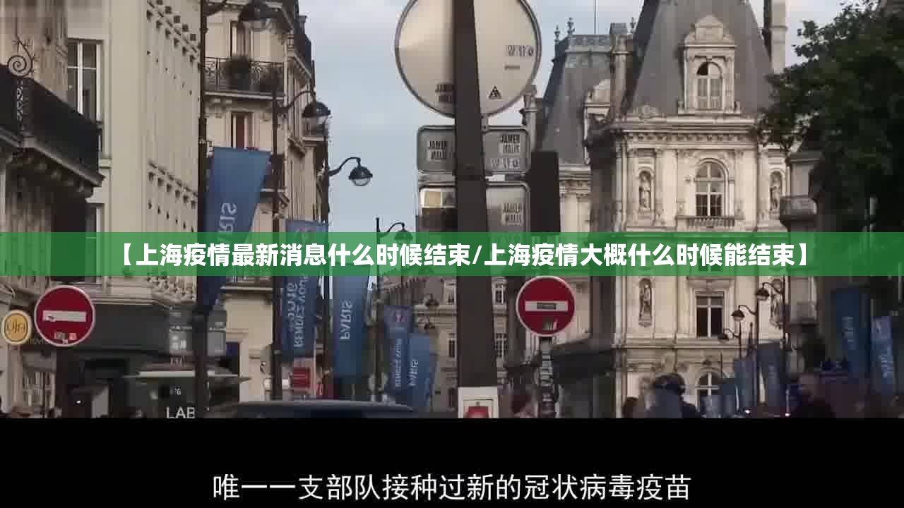 【上海疫情最新消息什么时候结束/上海疫情大概什么时候能结束】 【上海疫情最新消息什么时候结束/上海疫情大概什么时候能结束】