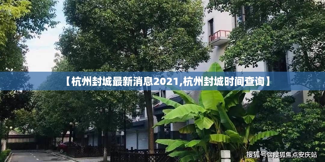 【杭州封城最新消息2021,杭州封城时间查询】 【杭州封城最新消息2021,杭州封城时间查询】