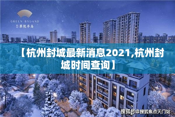 【杭州封城最新消息2021,杭州封城时间查询】 【杭州封城最新消息2021,杭州封城时间查询】