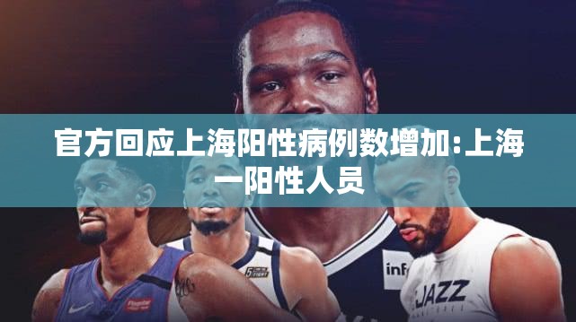 官方回应上海阳性病例数增加:上海一阳性人员