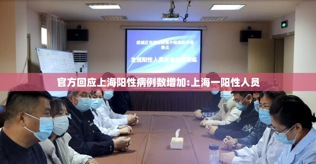 官方回应上海阳性病例数增加:上海一阳性人员