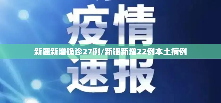 新疆新增确诊27例/新疆新增22例本土病例