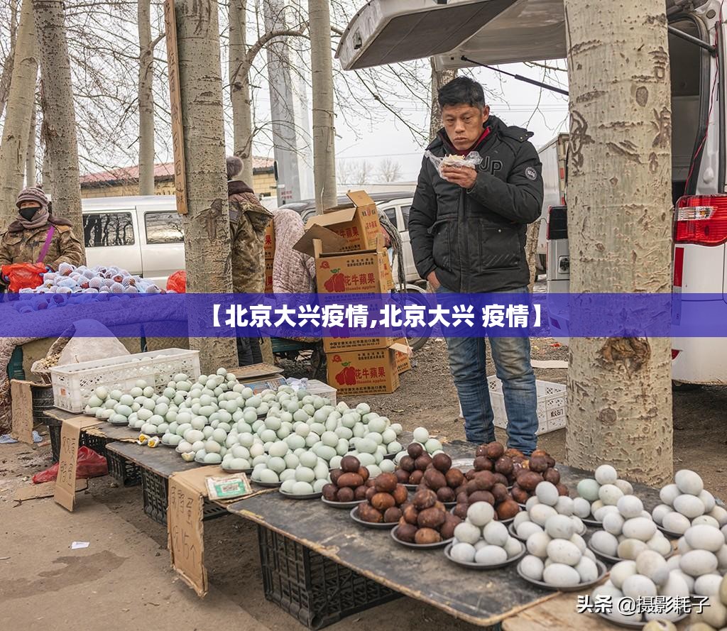 【北京大兴疫情,北京大兴 疫情】