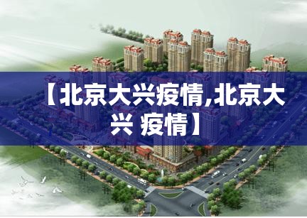 【北京大兴疫情,北京大兴 疫情】