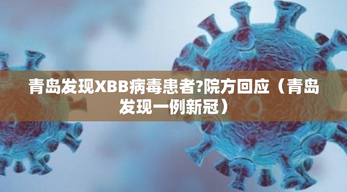 青岛发现XBB病毒患者?院方回应（青岛发现一例新冠）