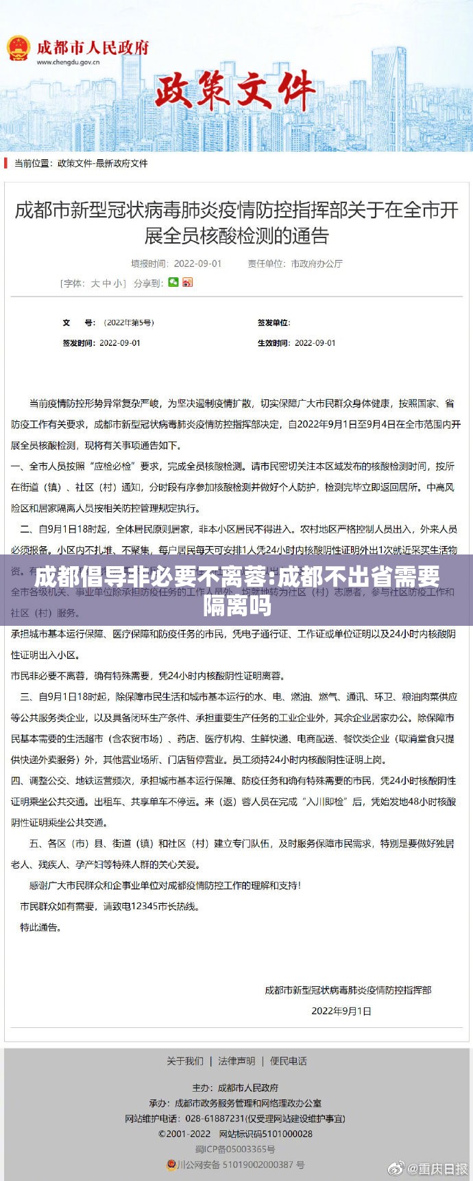 成都倡导非必要不离蓉:成都不出省需要隔离吗