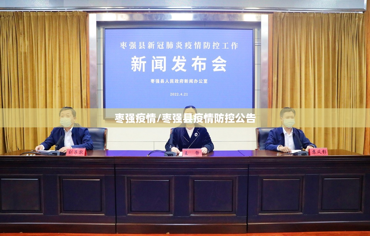 枣强疫情/枣强县疫情防控公告