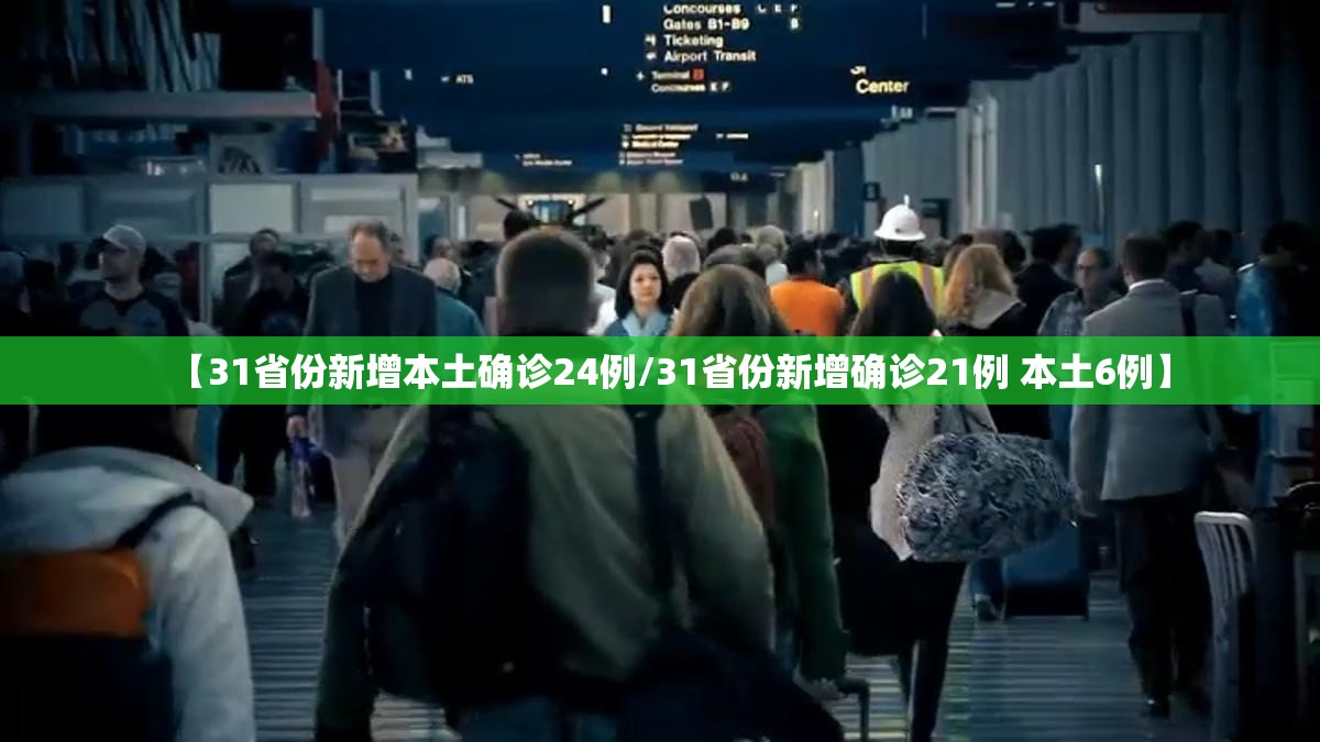 【31省份新增本土确诊24例/31省份新增确诊21例 本土6例】