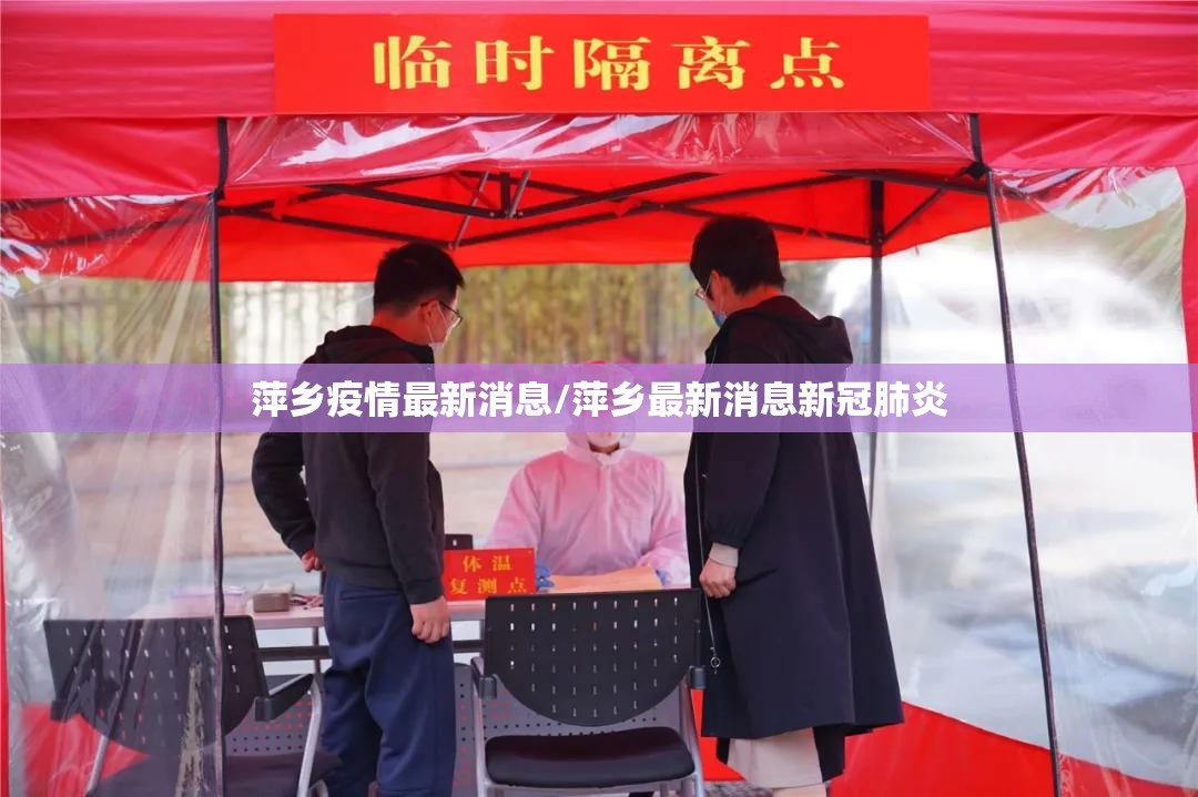萍乡疫情最新消息/萍乡最新消息新冠肺炎