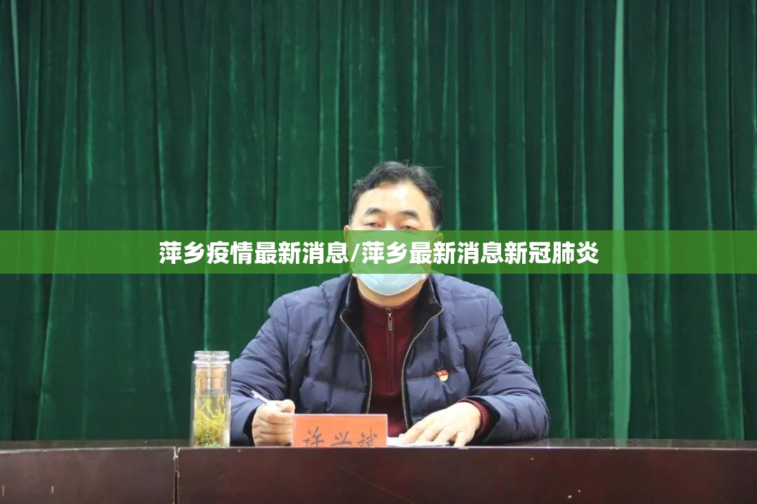 萍乡疫情最新消息/萍乡最新消息新冠肺炎