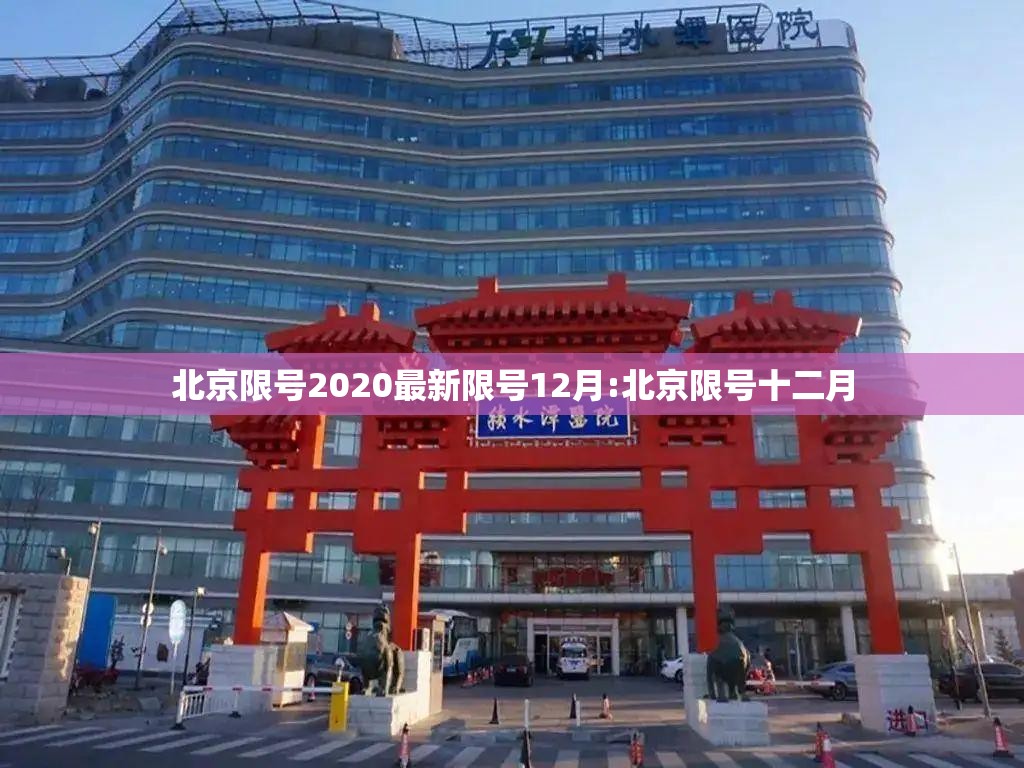 北京限号2020最新限号12月:北京限号十二月